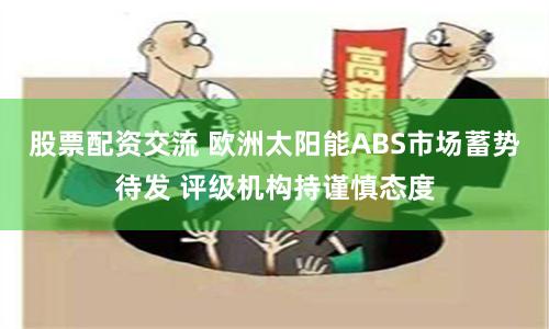 股票配资交流 欧洲太阳能ABS市场蓄势待发 评级机构持谨慎态度