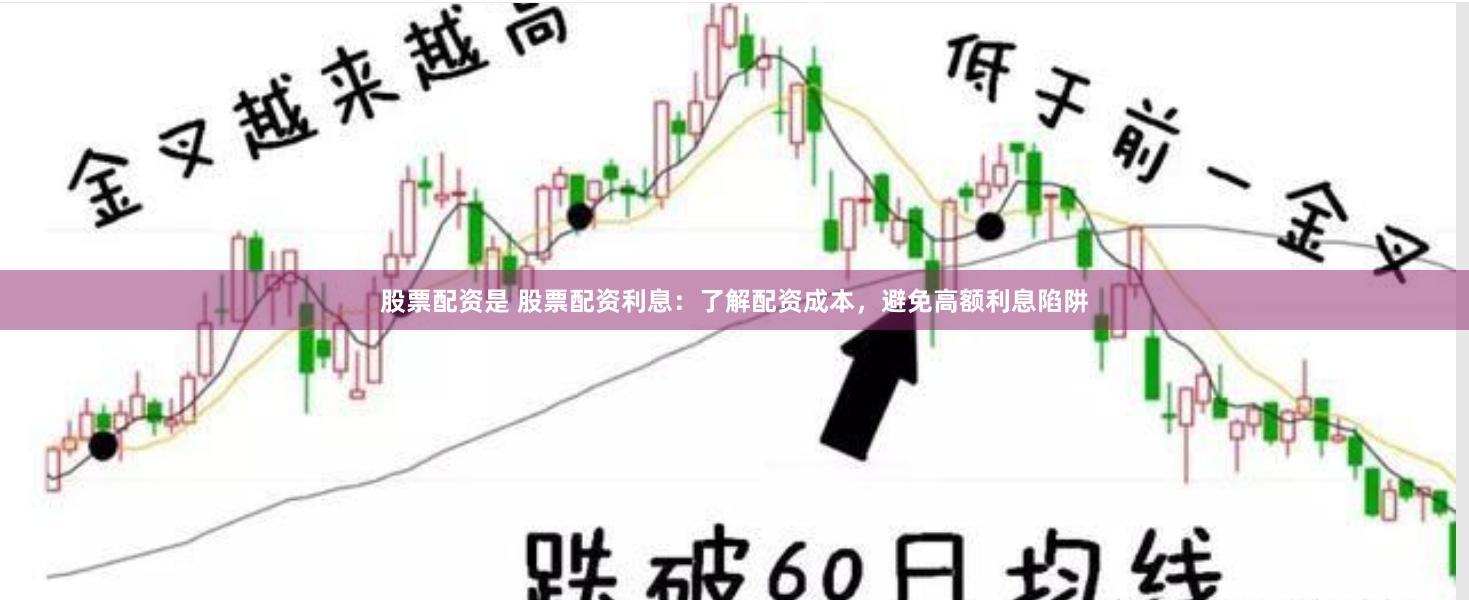 股票配资是 股票配资利息：了解配资成本，避免高额利息陷阱