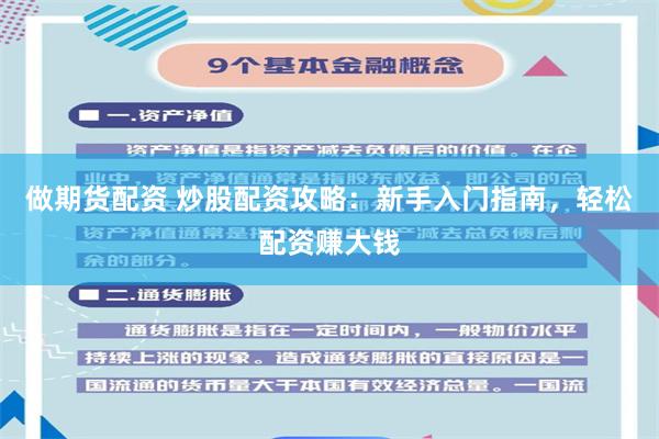 做期货配资 炒股配资攻略：新手入门指南，轻松配资赚大钱