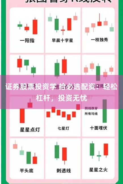 证券股票投资学 拾必选配资：轻松杠杆，投资无忧