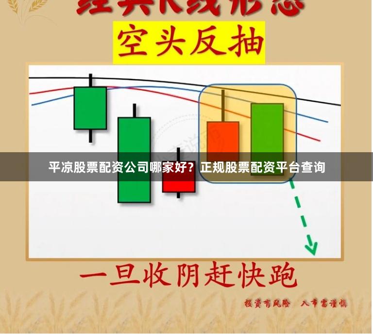 平凉股票配资公司哪家好？正规股票配资平台查询