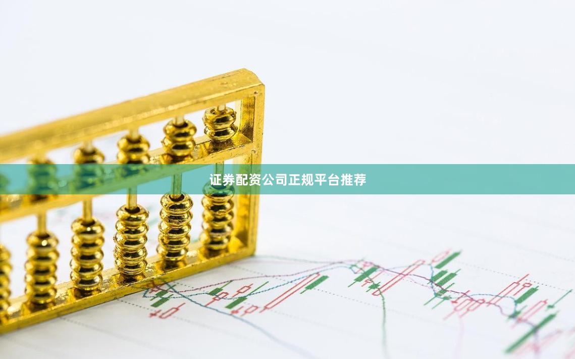 证券配资公司正规平台推荐