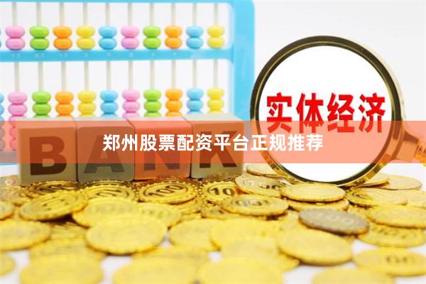 郑州股票配资平台正规推荐