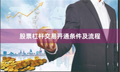 股票杠杆交易开通条件及流程