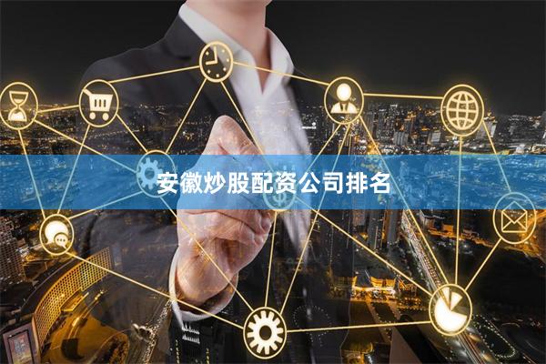 安徽炒股配资公司排名