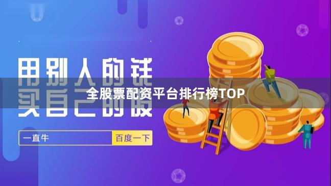全股票配资平台排行榜TOP