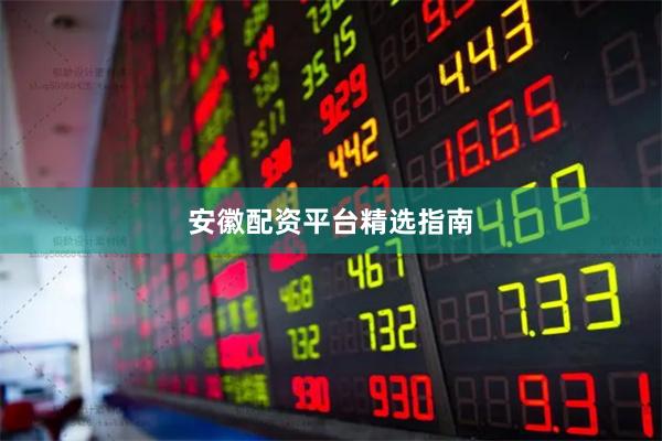 安徽配资平台精选指南