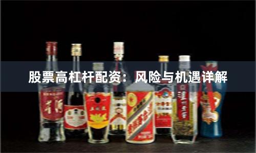 股票高杠杆配资：风险与机遇详解