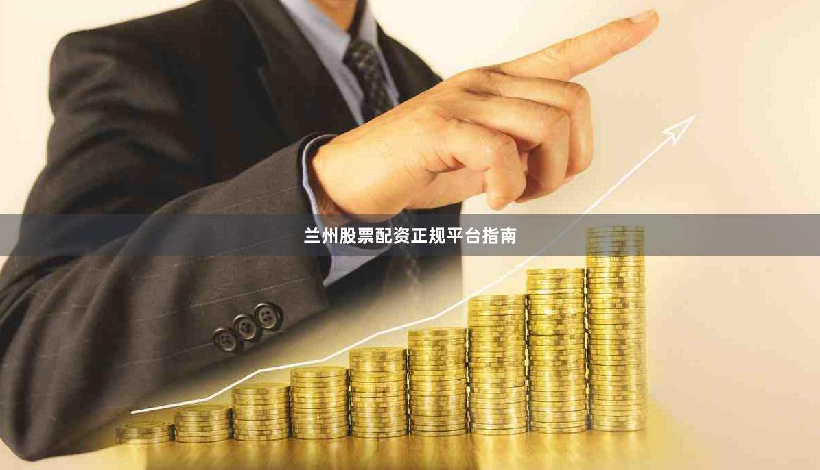 兰州股票配资正规平台指南
