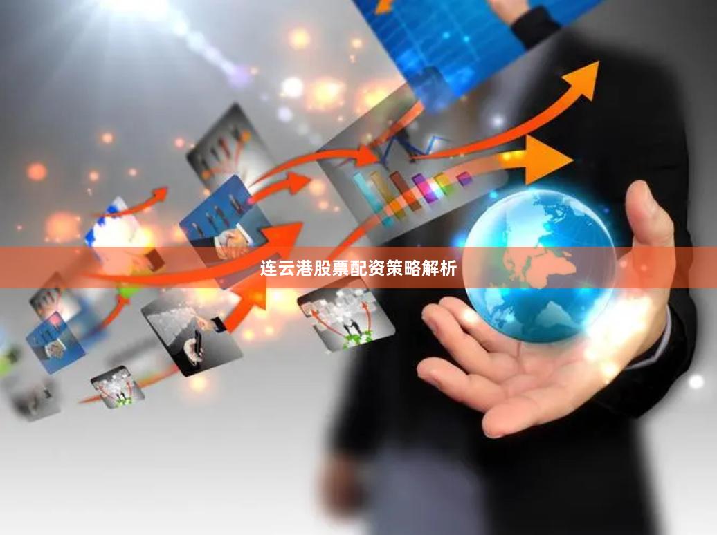 连云港股票配资策略解析