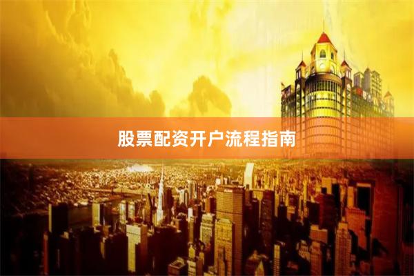 股票配资开户流程指南