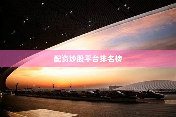 配资炒股平台排名榜