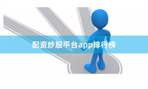 配资炒股平台app排行榜