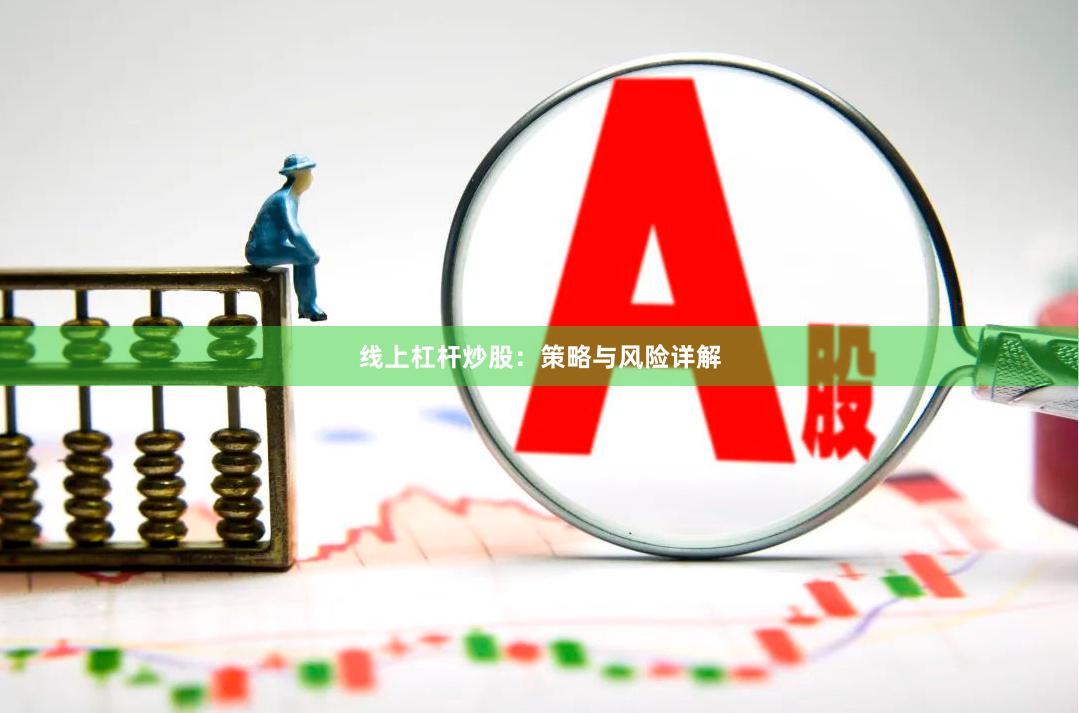 线上杠杆炒股：策略与风险详解