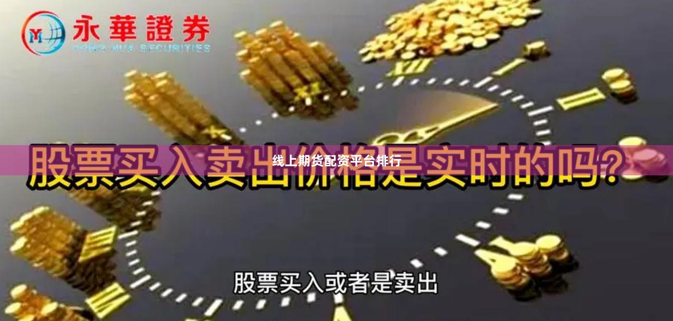 线上期货配资平台排行