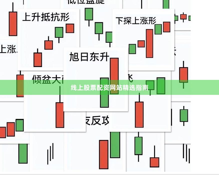 线上股票配资网站精选指南