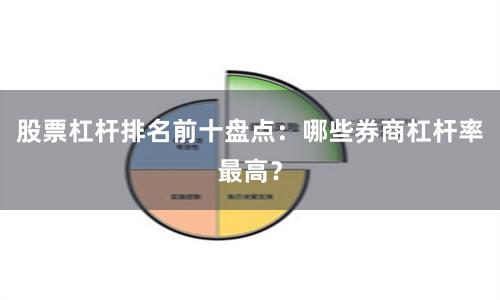 股票杠杆排名前十盘点：哪些券商杠杆率最高？