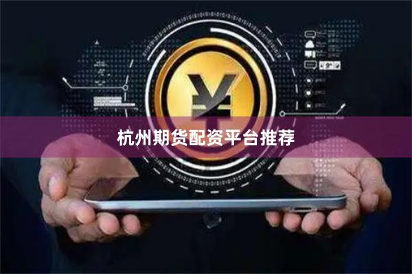 杭州期货配资平台推荐