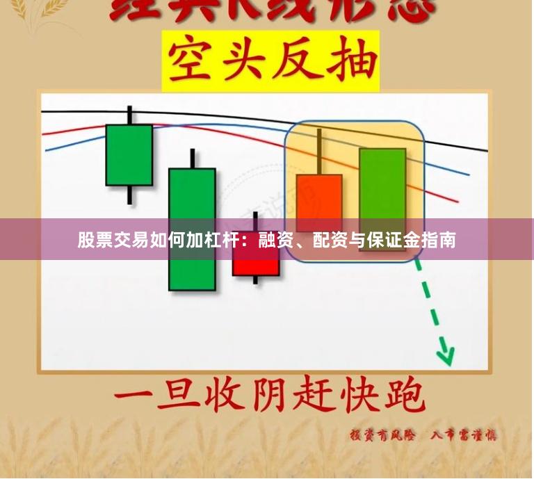 股票交易如何加杠杆：融资、配资与保证金指南