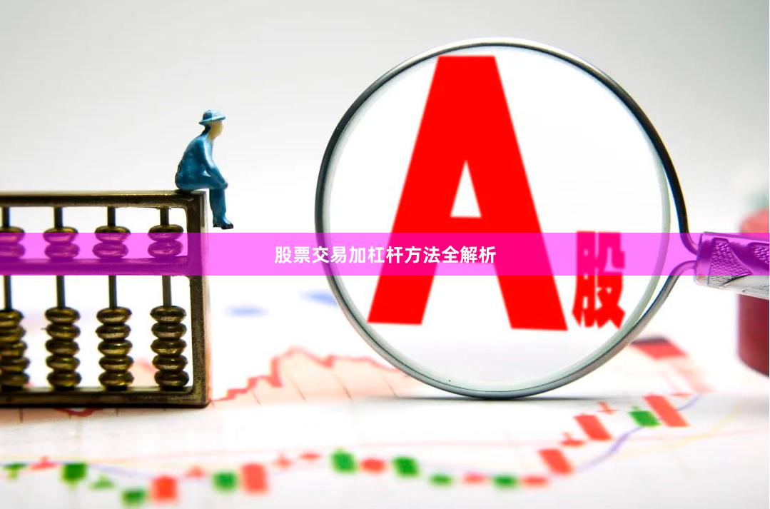 股票交易加杠杆方法全解析