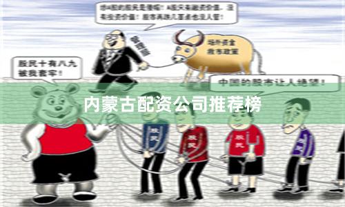 内蒙古配资公司推荐榜