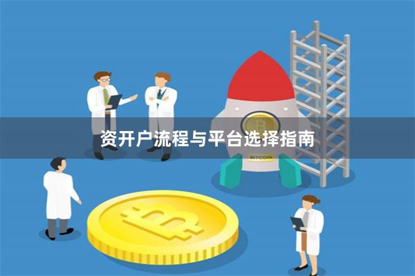 资开户流程与平台选择指南