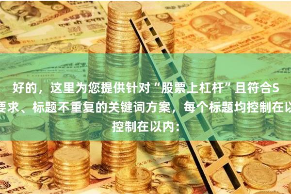 好的，这里为您提供针对“股票上杠杆”且符合SEO要求、标题不重复的关键词方案，每个标题均控制在以内：