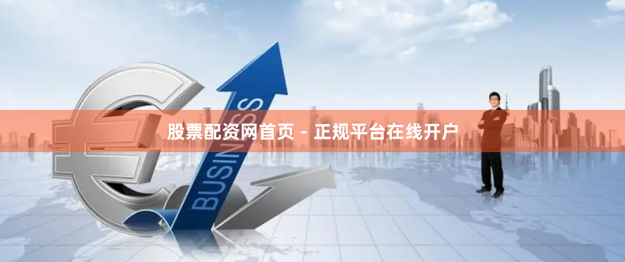 股票配资网首页 - 正规平台在线开户