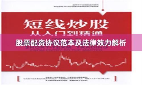 股票配资协议范本及法律效力解析