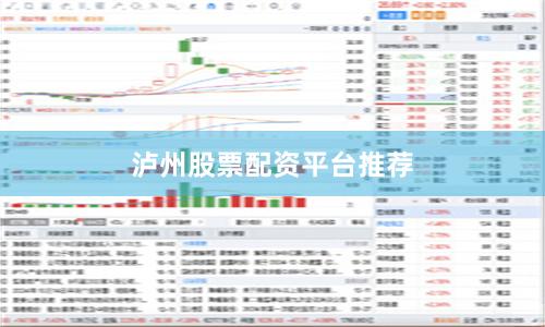 泸州股票配资平台推荐