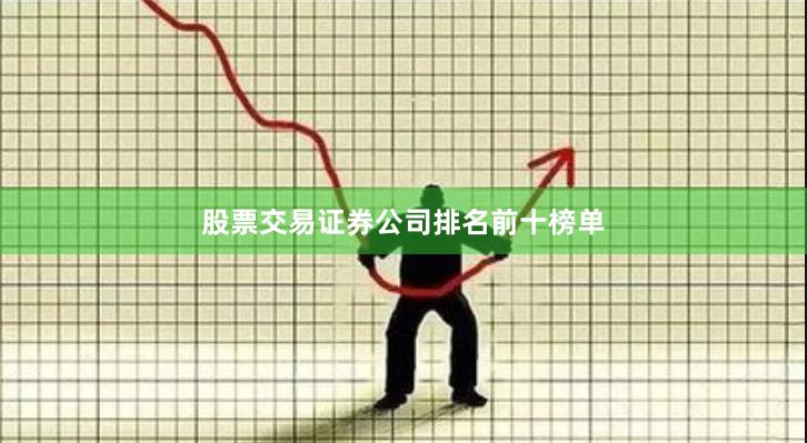 股票交易证券公司排名前十榜单