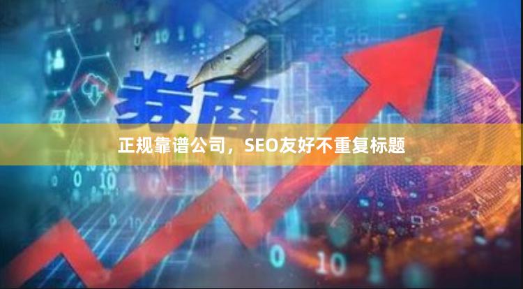 正规靠谱公司，SEO友好不重复标题