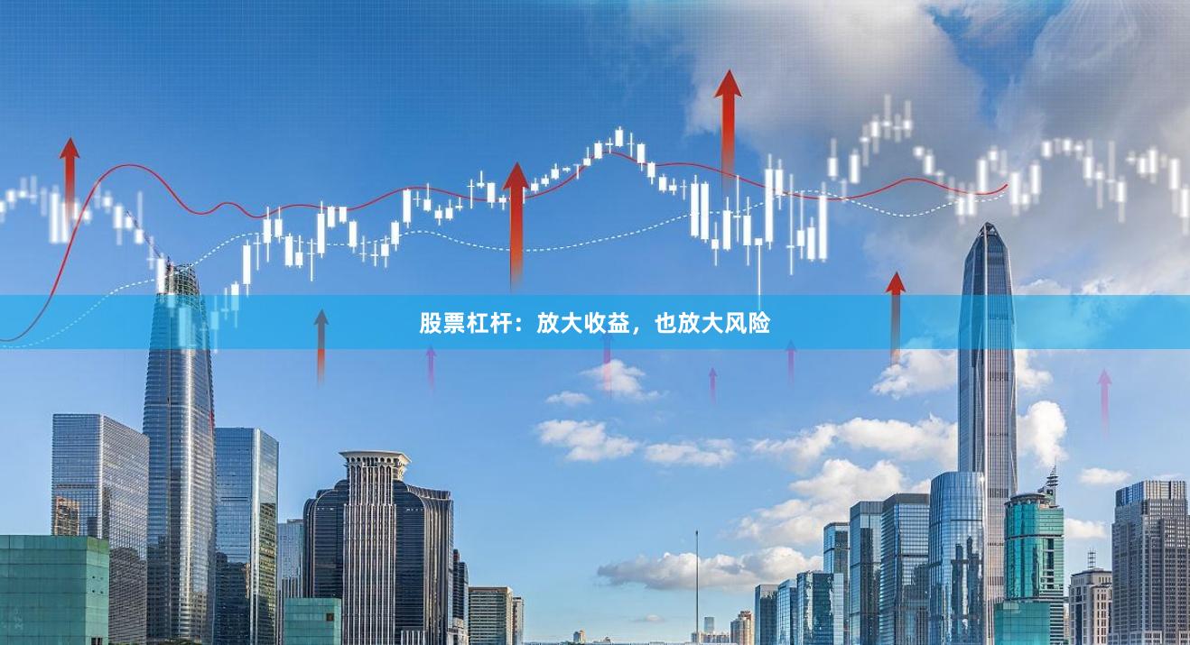 股票杠杆:放大收益,也放大风险
