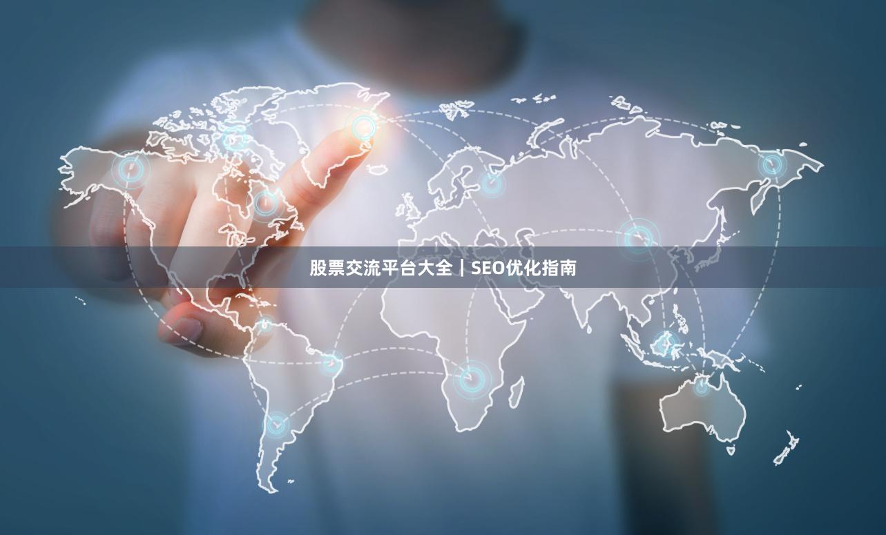 股票交流平台大全｜SEO优化指南